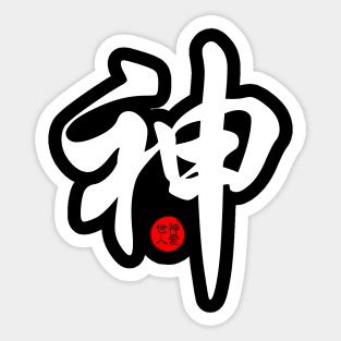 God in Chinese Character Symbol Calligraphy Stamp Seal Japanese Kanji Sticker